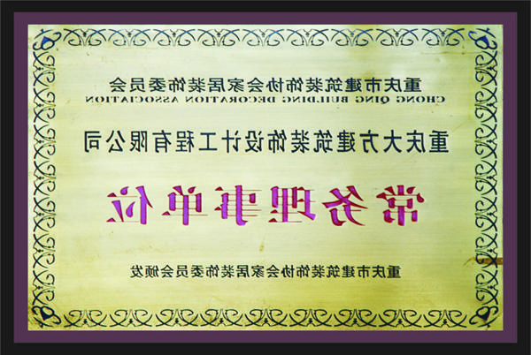 <a href='http://8fc0.prisew.com'>全网十大靠谱网投网上十大正规赌网址</a>常务理事单位